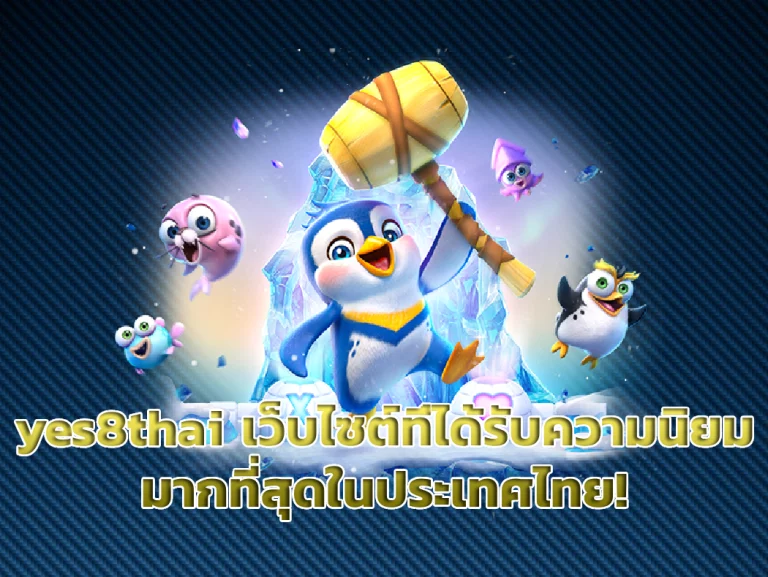 yes8thai เว็บไซต์ที่ได้รับความนิยมมากที่สุดในประเทศไทย!
